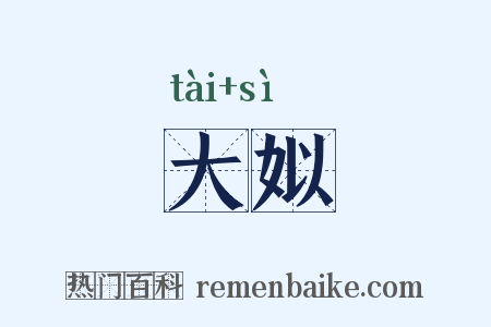 大姒是什么意思的图片
